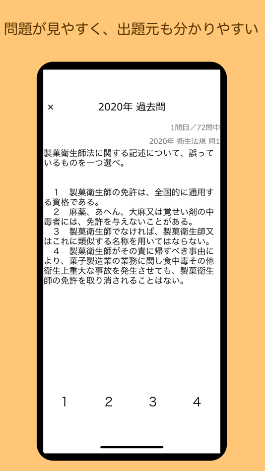 #2. 製菓衛生師 過去問 関西広域連合 (iOS) 由: Kazuya Takayama