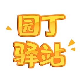 屏幕截图 (5) 园丁驿站