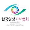 한국영상기자협회