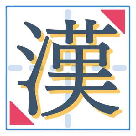 一番シンプルな漢字練習アプリ「書きまくり」 Cheats