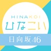 日向坂おひさま速報 for 日向坂46