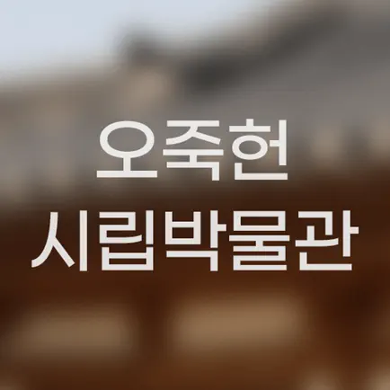 오죽헌시립박물관 Читы