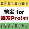検定for東方project