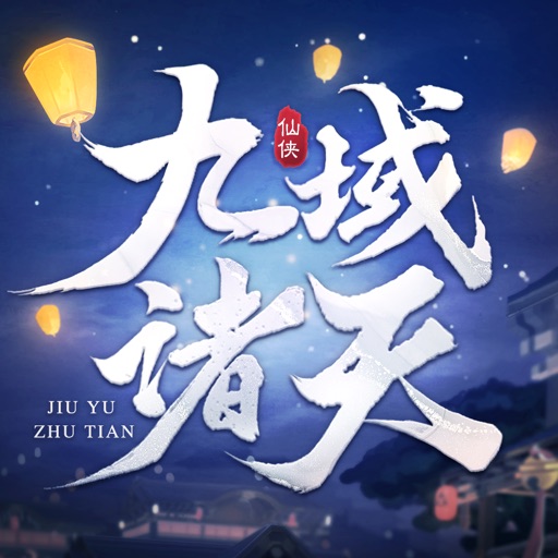 九域诸天 - 武林江湖侠客传奇动作游戏! Icon