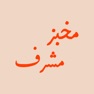 Get Mishref Bakery - مخبزمشرف for iOS, iPhone, iPad Aso Report