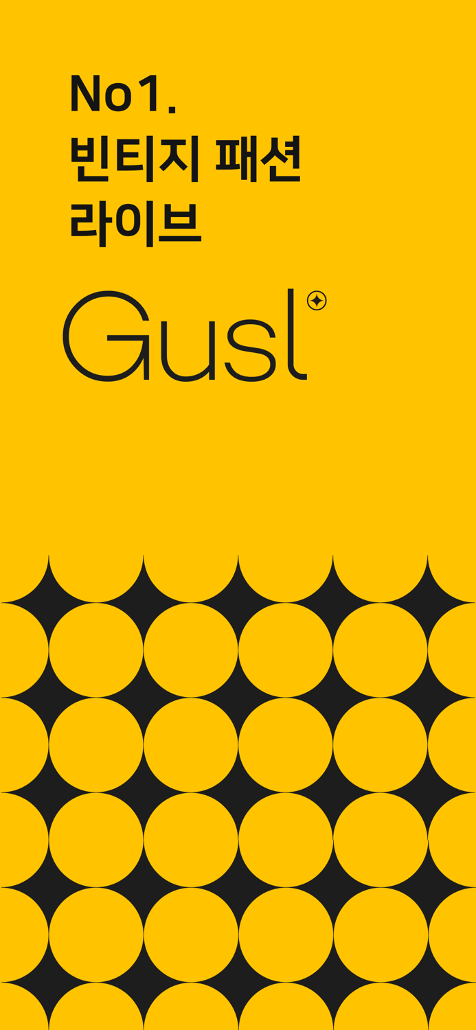 구슬 GUSL -  No.1 빈티지 패션 라이브