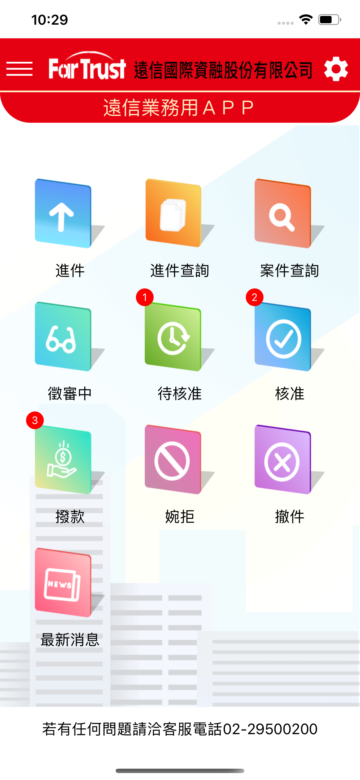 遠信業務用