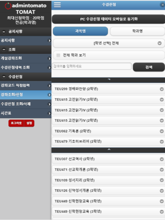 Screenshot #5 pour 서울신학대학교 모바일 수강신청