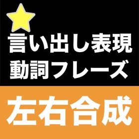螢幕擷取畫面 (6) 【勝木式英語講座受講生専用】左右合成アプリ