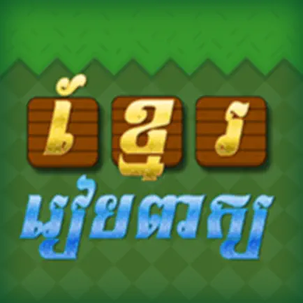 Khmer Word - Khmer Game Cheats