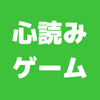 答えを当てろ！心読みゲーム