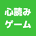 答えを当てろ!心読みゲームのアイコン