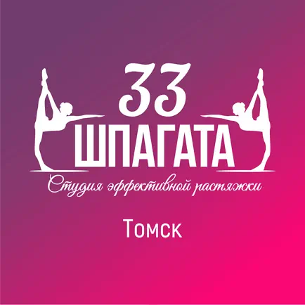 33 ШПАГАТА ТОМСК Читы