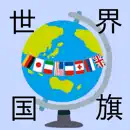 世界国旗クイズスタディ 小学生～大人までゲーム感覚で遊べる