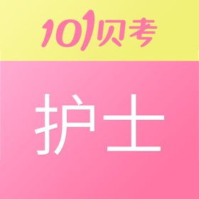屏幕截图 (3) 护士执业资格考试-101贝考护考题库