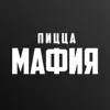 ПИЦЦА МАФИЯ | Светлогорск App Support