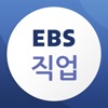 EBS 직업 - iPadアプリ