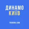 ФК Динамо Київ – Tribuna.com negative reviews, comments
