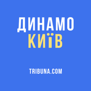 ФК Динамо Київ – Tribuna.com