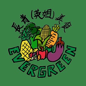 長青(英姐)素食有限公司