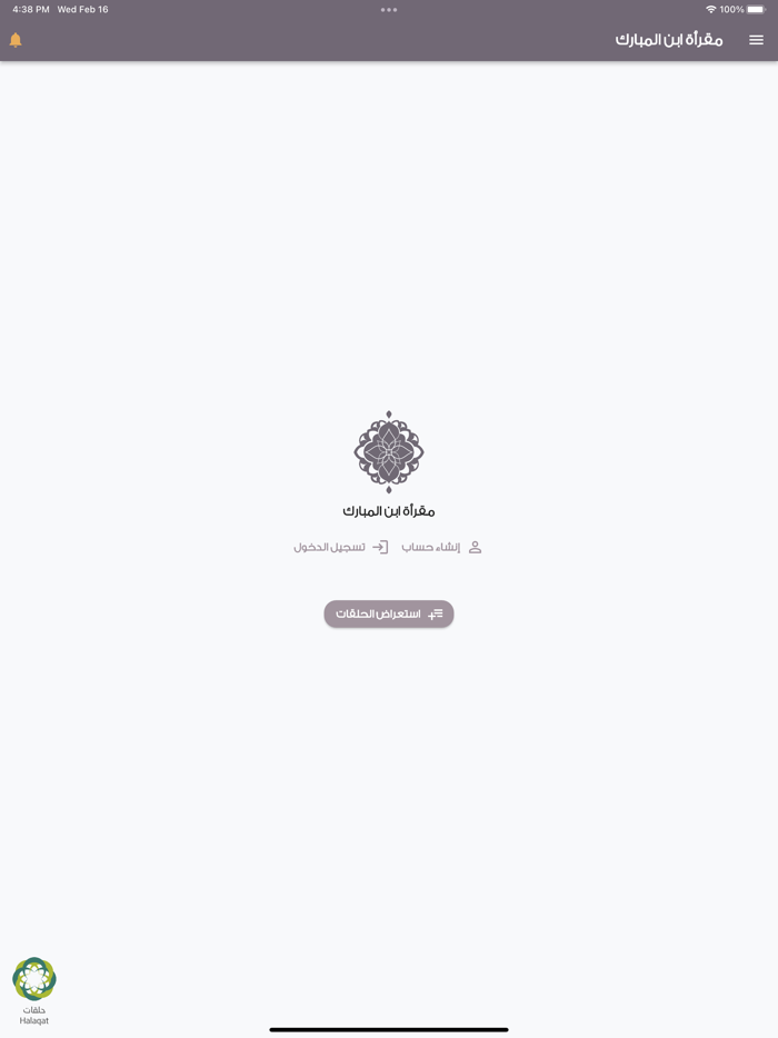 مقرأة ابن المبارك