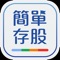 簡單存股 - 投資新手、小資族、存股族、選股必備的好幫手!