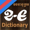 Khmer-English Dictionary - iPhoneアプリ