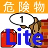 危険物乙1類取扱者試験問題集lite りすさんシリーズ - iPhoneアプリ