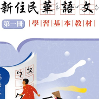 華語教材課本-電子書AR