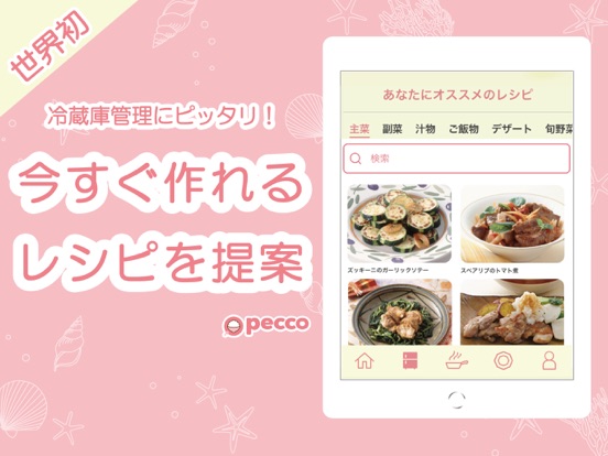 pecco(ぺっこ) - 冷蔵庫レシピ献立料理アプリのおすすめ画像1