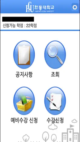 Game screenshot 한동대수강신청 hack