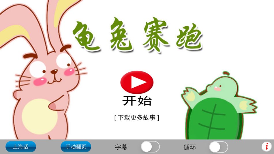 #3. 上海话讲故事2：龟兔赛跑-冬泉沪语系列 (iOS) 게시자: 晓东 王
