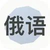 学习俄语 App Support