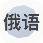 Download 学习俄语 app