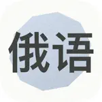 学习俄语 App Cancel