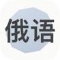 学习俄语 app download