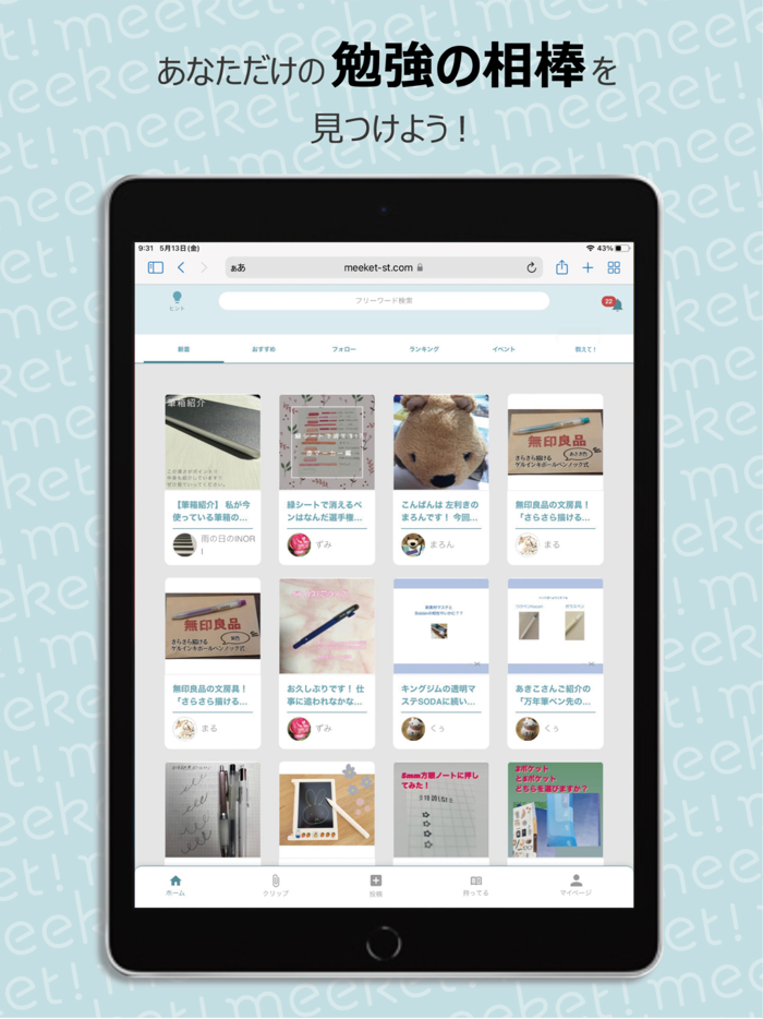 meeket 勉強クチコミアプリ
