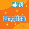 七年级英语上册 - 译林版初中英语 App Delete
