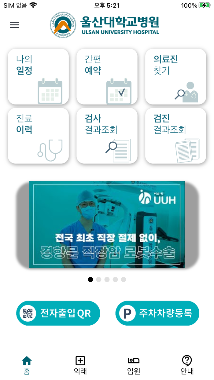 울산대학교병원 환자앱