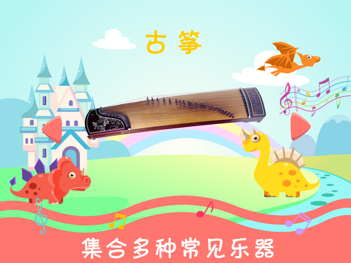 恐龙学音乐启蒙-动物的声音和婴儿音乐游戏