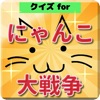クイズ検定forにゃんこ大戦争 - iPadアプリ
