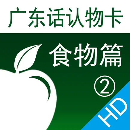 广东话认物卡2：食物篇HD-冬泉粤语系列 Cheats