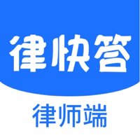 律快答-律师端
