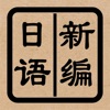 新编日语（重排本） - iPhoneアプリ