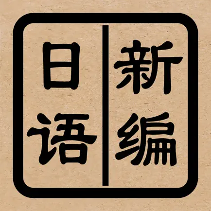 新编日语（重排本） Читы
