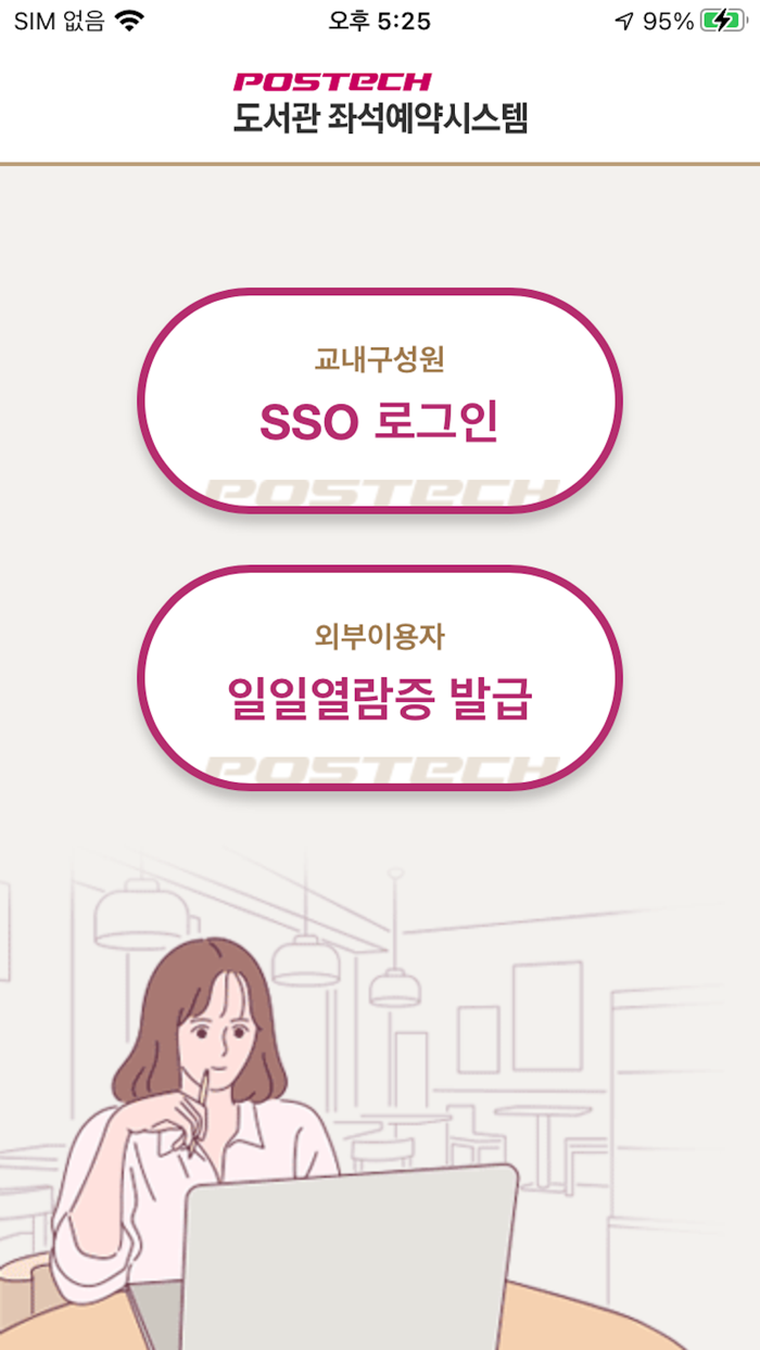 포스텍도서관 좌석예약시스템