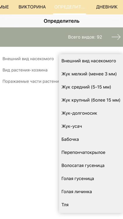 Экогид - Насекомые-вредители screenshot-4