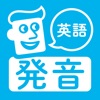 英語発音トレーニング icon