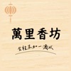 萬里香坊 icon