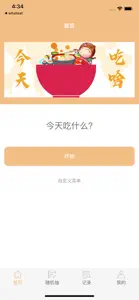 吃什么宝 screenshot #1 for iPhone